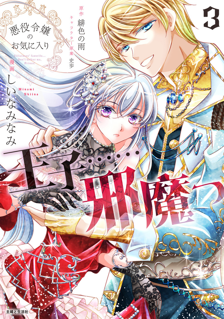悪役令嬢のお気に入り 王子……邪魔っ(コミック)3