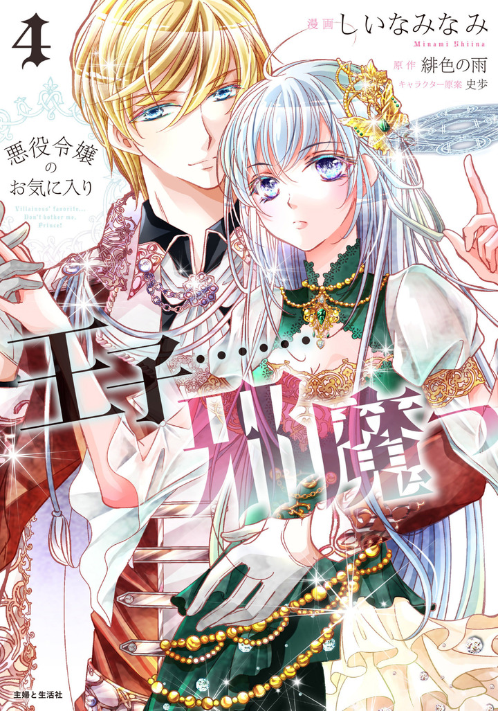 悪役令嬢のお気に入り　王子……邪魔っ（コミック）４