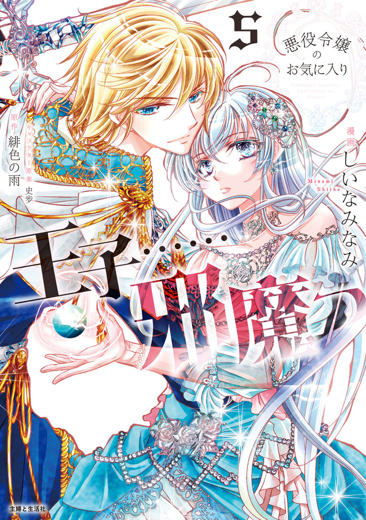 悪役令嬢のお気に入り 王子……邪魔っ(コミック)5