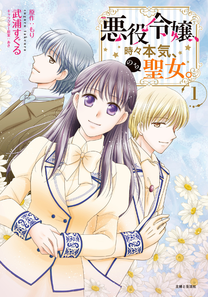 悪役令嬢、時々本気、のち聖女。（コミック）１