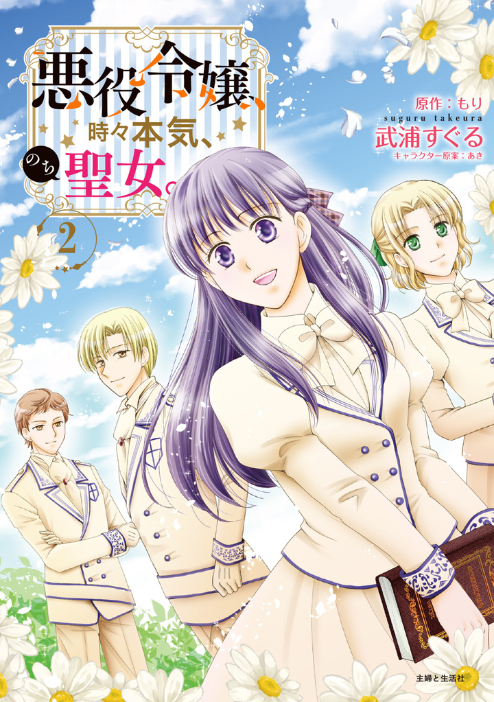 悪役令嬢、時々本気、のち聖女。（コミック）２