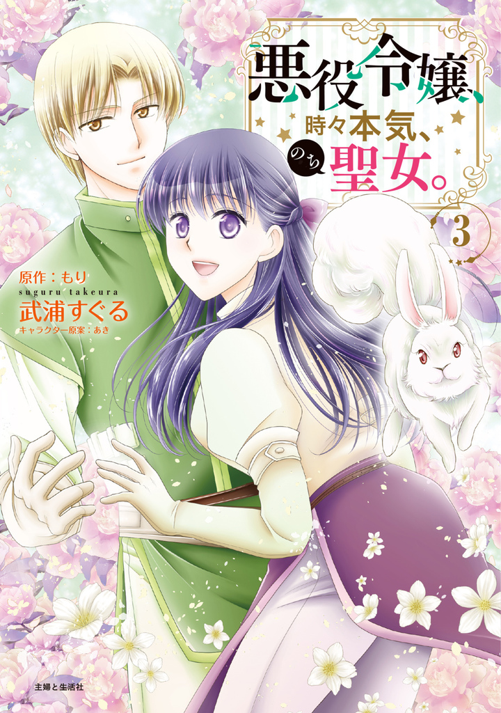 悪役令嬢、時々本気、のち聖女。（コミック）３