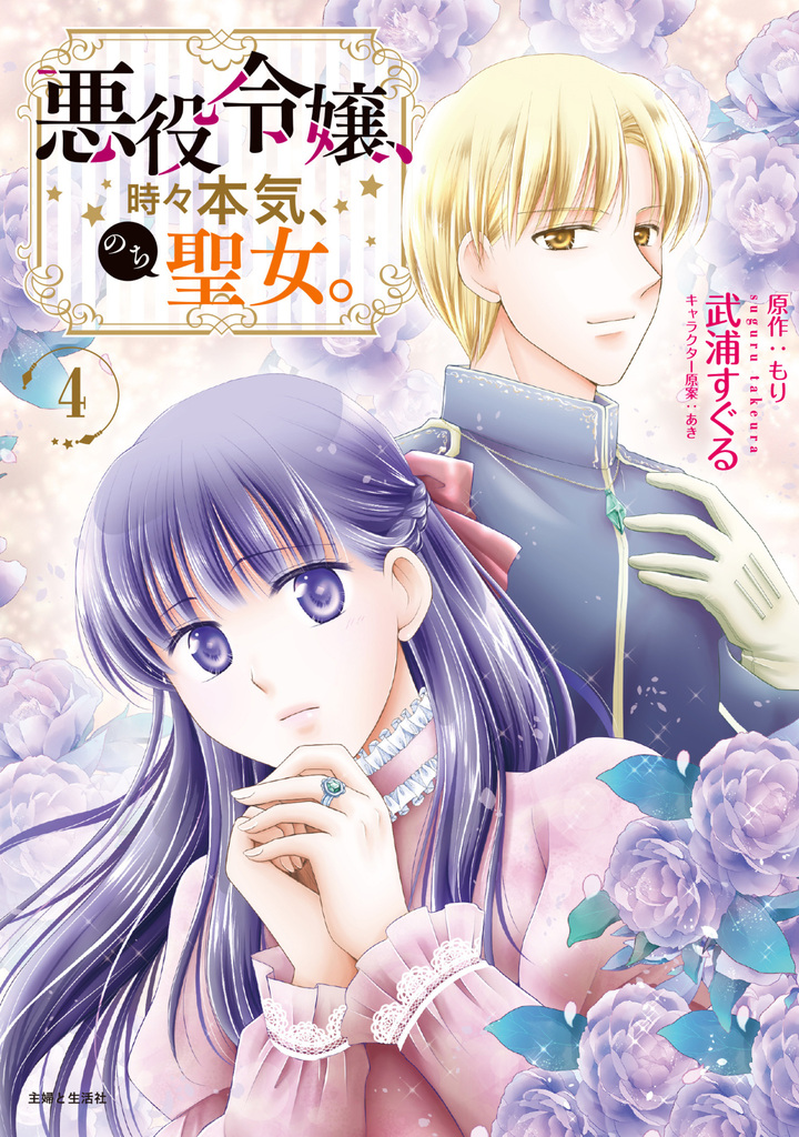 悪役令嬢、時々本気、のち聖女。（コミック）４