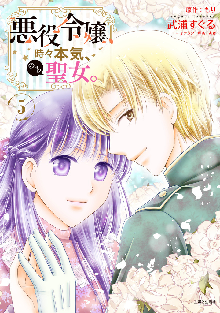 悪役令嬢、時々本気、のち聖女。(コミック)5