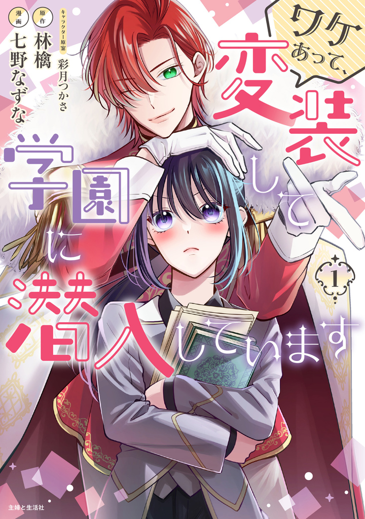 ワケあって、変装して学園に潜入しています(コミック)1