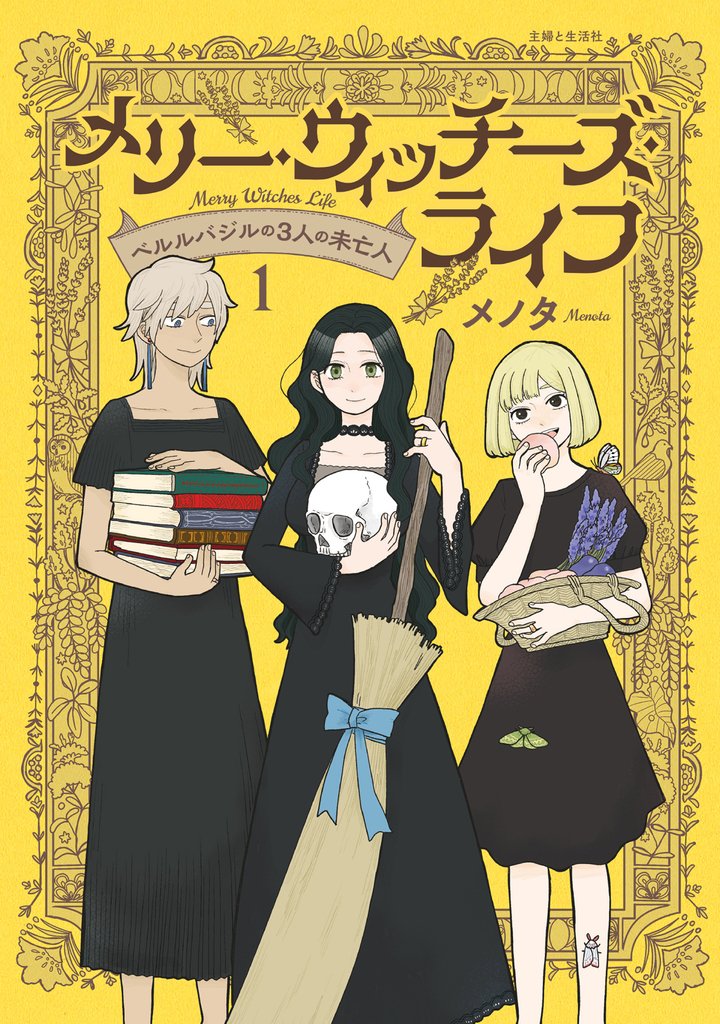 メリー・ウィッチーズ・ライフ ～ベルルバジルの3人の未亡人～ １