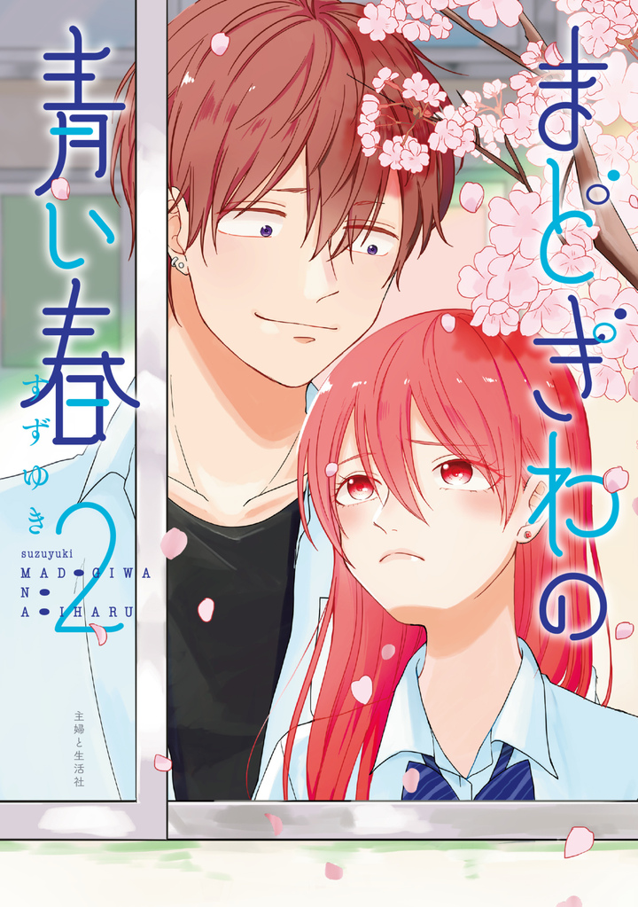 まどぎわの青い春 ２