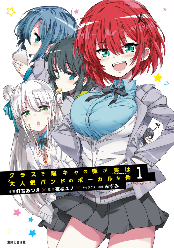 クラスで陰キャの俺が実は大人気バンドのボーカルな件（コミック）１