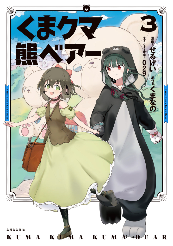 くま　クマ　熊　ベアー（コミック）３
