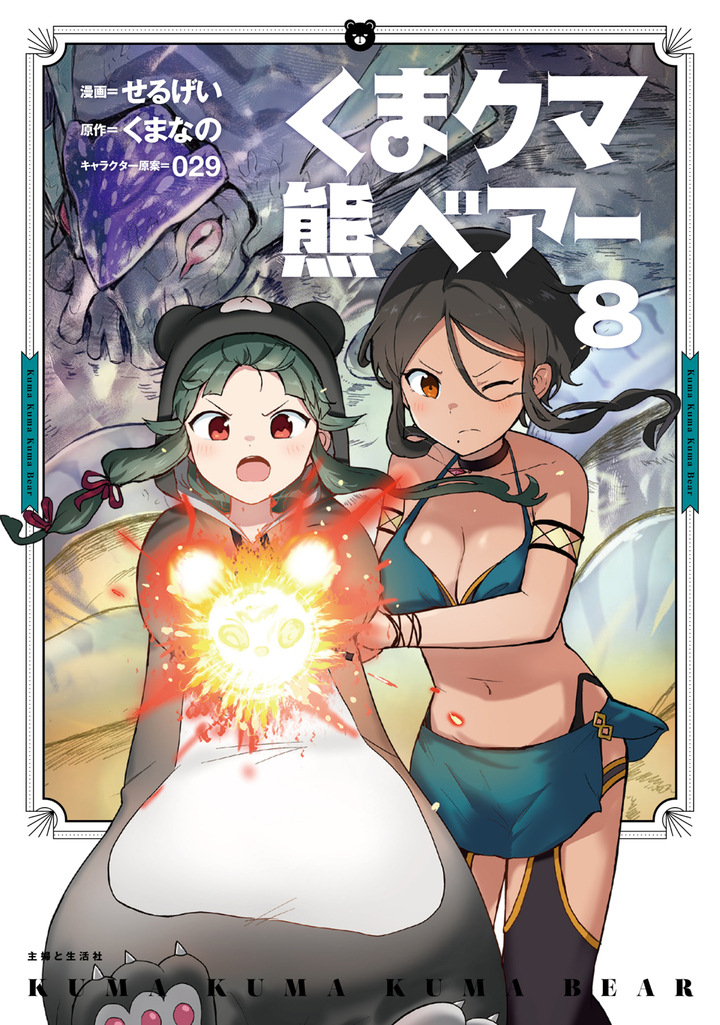 くま クマ 熊 ベアー(コミック)8