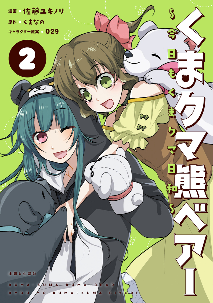 くまクマ熊ベアー ～今日もくまクマ日和～ ２