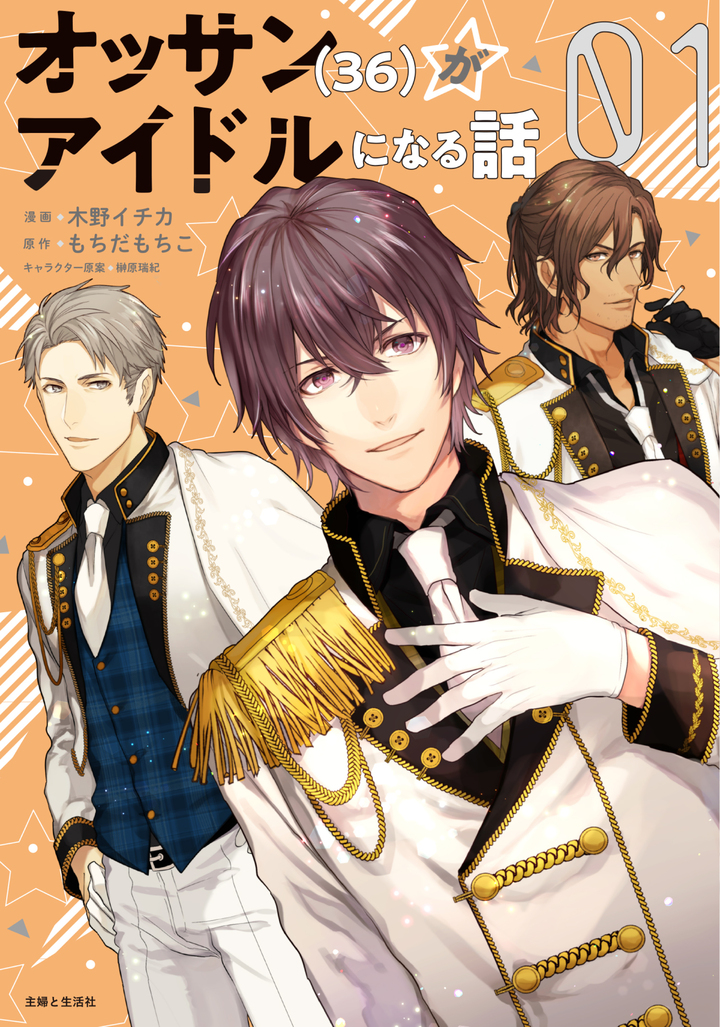 オッサン(36)がアイドルになる話（コミック）１