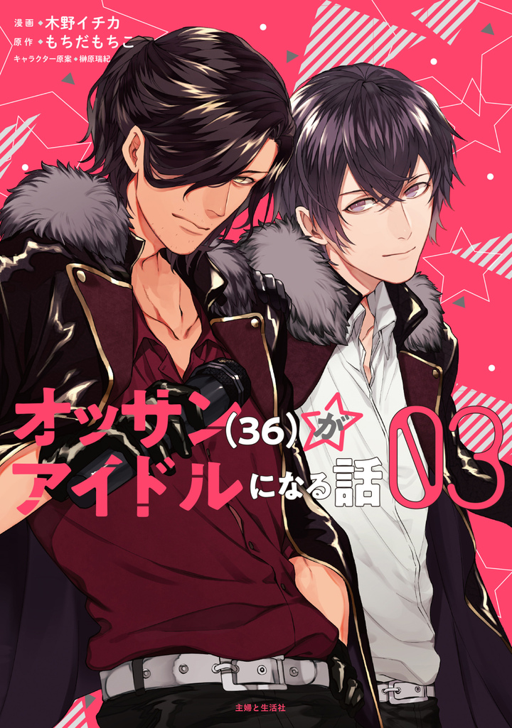 オッサン(36)がアイドルになる話（コミック）３