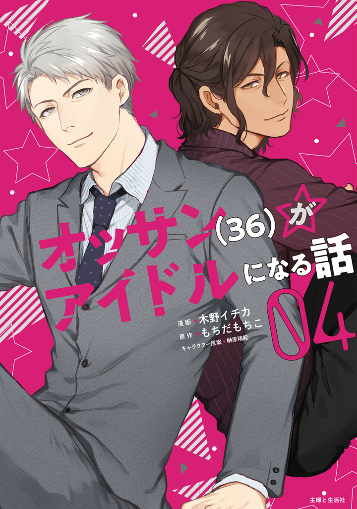 オッサン(36)がアイドルになる話（コミック）４