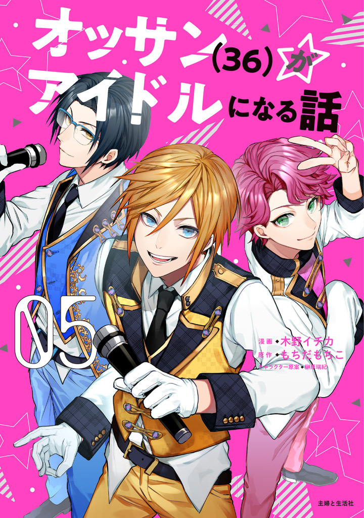 オッサン(36)がアイドルになる話（コミック）５