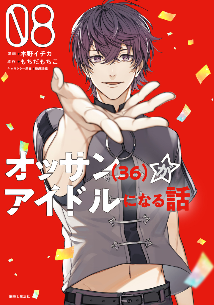 オッサン(36)がアイドルになる話（コミック）８