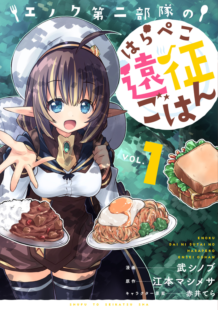 エノク第二部隊のはらぺこ遠征ごはん １