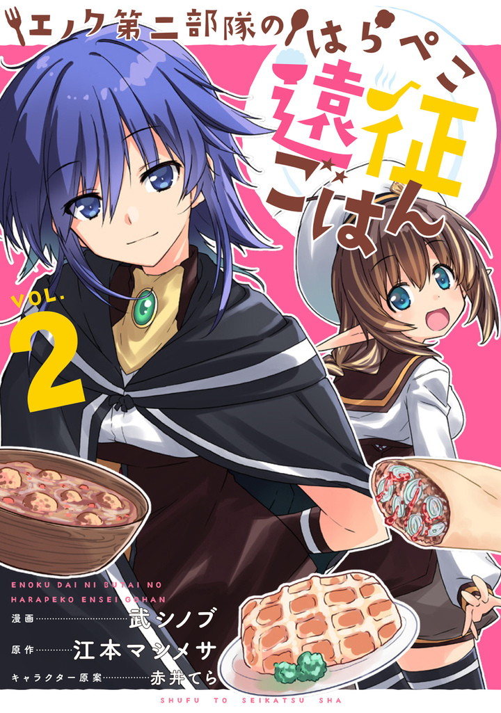 エノク第二部隊のはらぺこ遠征ごはん ２