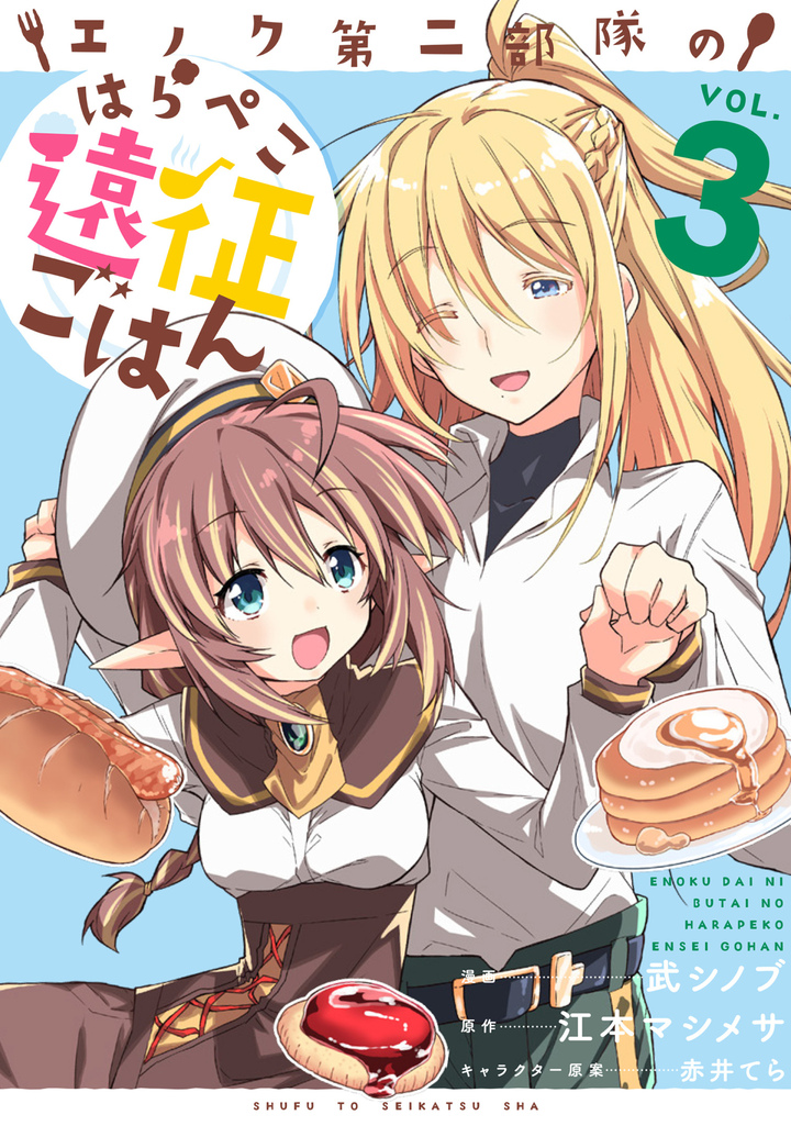 エノク第二部隊のはらぺこ遠征ごはん ３