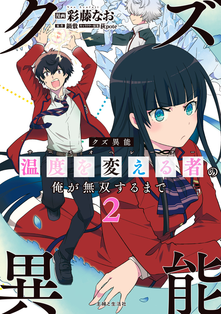 クズ異能【温度を変える者《サーモオペレーター》】の俺が無双するまで（コミック）２