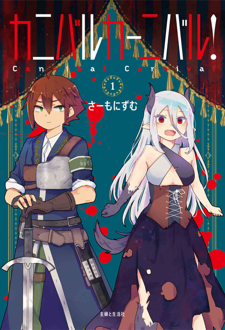 カニバルカーニバル!1