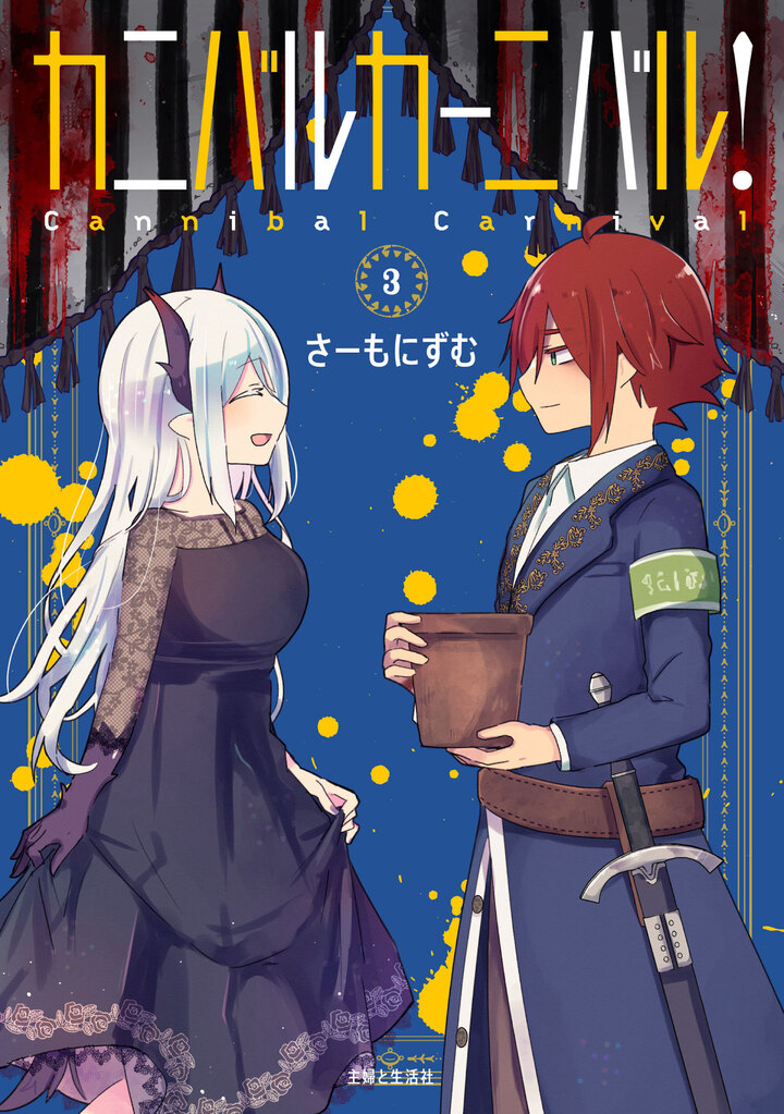 カニバルカーニバル！３