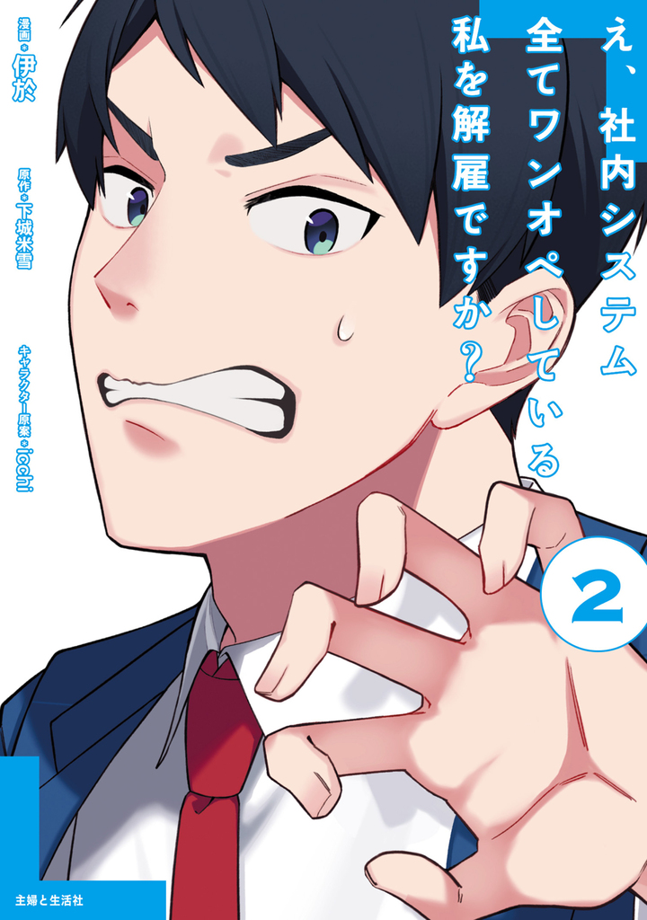 え、社内システム全てワンオペしている私を解雇ですか？（コミック）２