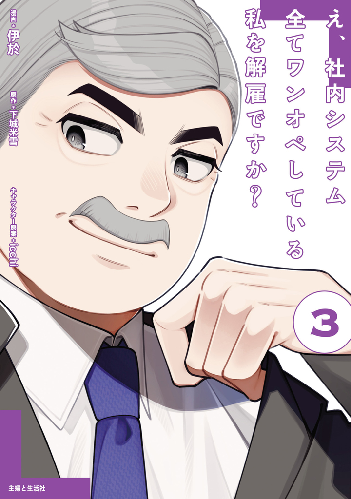 え、社内システム全てワンオペしている私を解雇ですか？（コミック）３