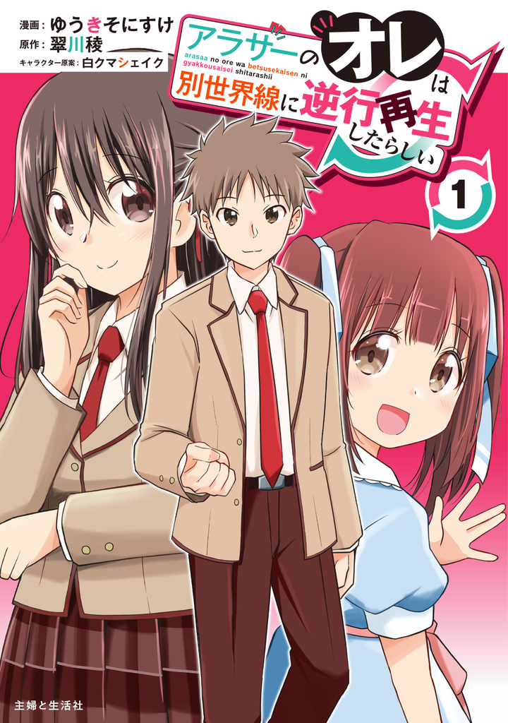 アラサーのオレは別世界線に逆行再生したらしい（コミック）１