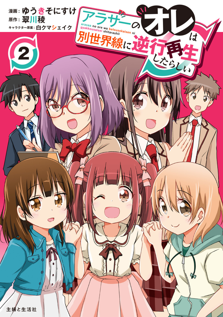 アラサーのオレは別世界線に逆行再生したらしい（コミック）２
