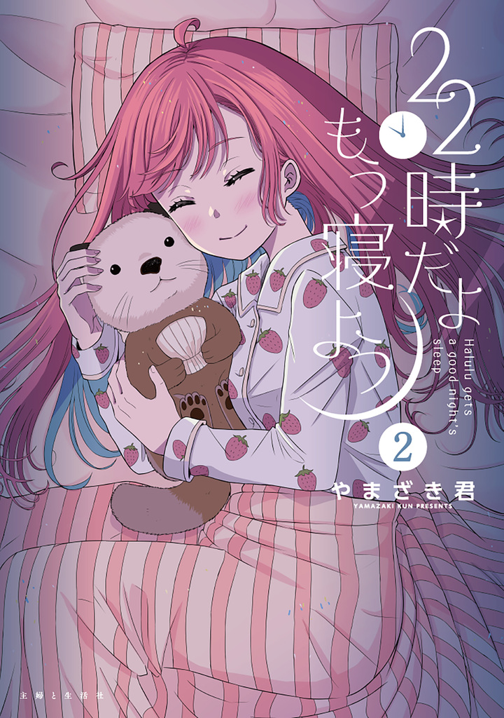 22時だよ　もう寝よう２