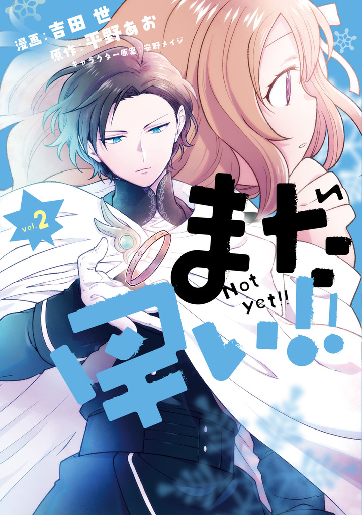 まだ早い！！（コミック）２