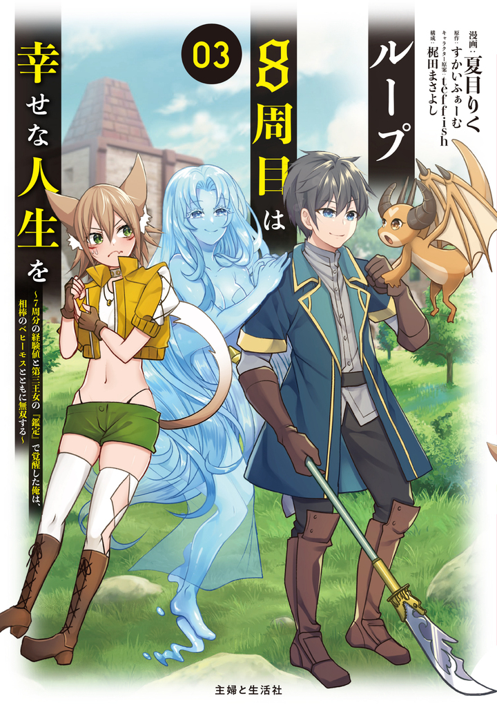 ループ8周目は幸せな人生を ～7周分の経験値と第三王女の『鑑定』で覚醒した俺は、相棒のベヒーモスとともに無双する～（コミック）３