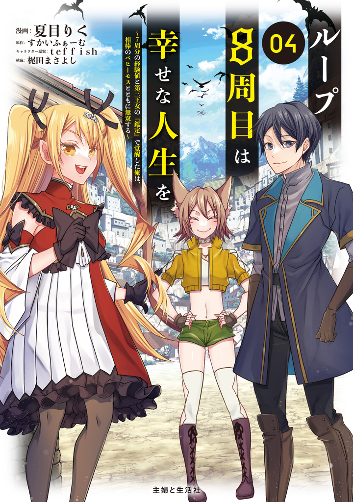 ループ8周目は幸せな人生を ～7周分の経験値と第三王女の『鑑定』で覚醒した俺は、相棒のベヒーモスとともに無双する～（コミック）４