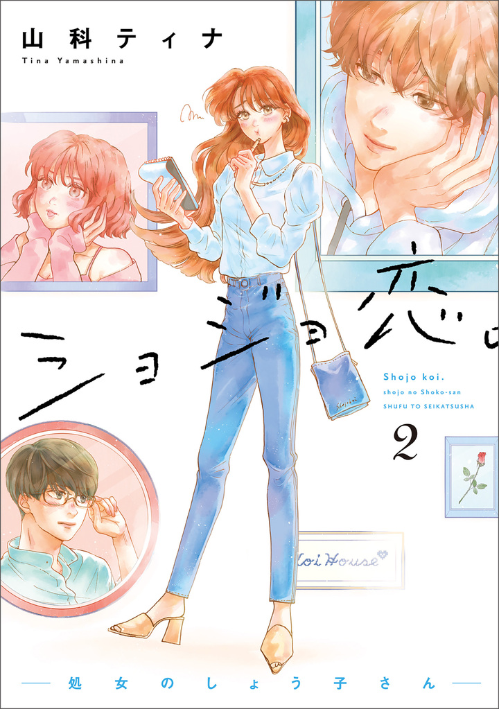 ショジョ恋。─処女のしょう子さん─ 2