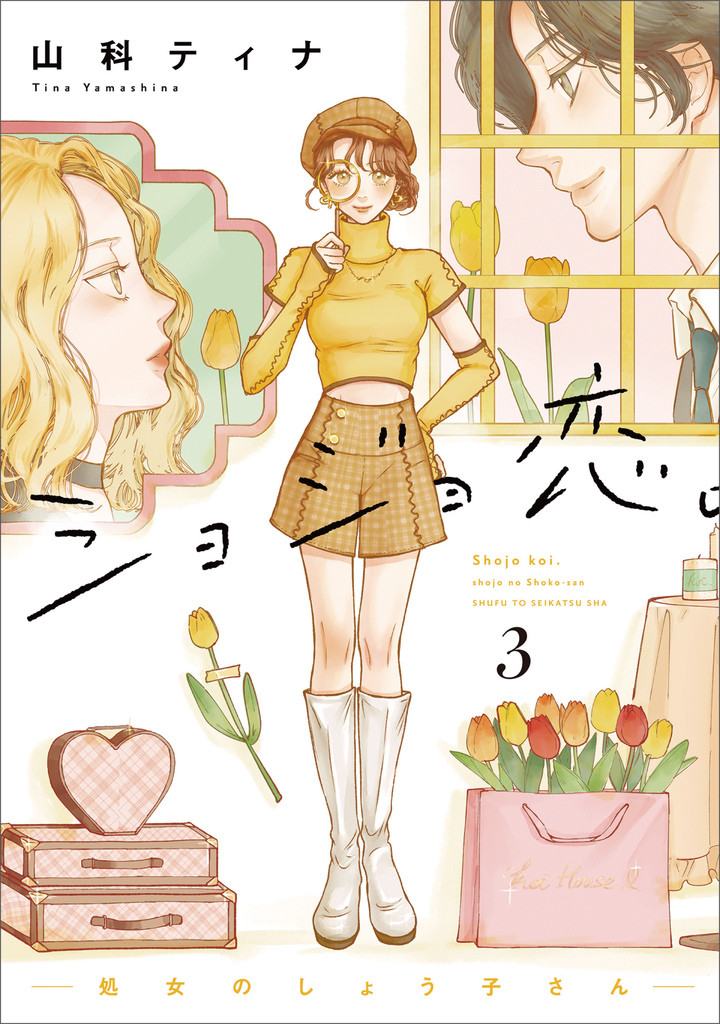 ショジョ恋。─処女のしょう子さん─ ３