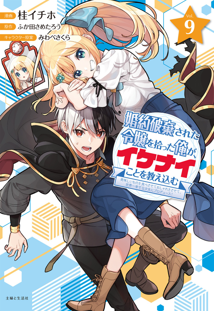 婚約破棄された令嬢を拾った俺が、イケナイことを教え込む　〜美味しいものを食べさせておしゃれをさせて、世界一幸せな少女にプロデュース！〜（コミック）９