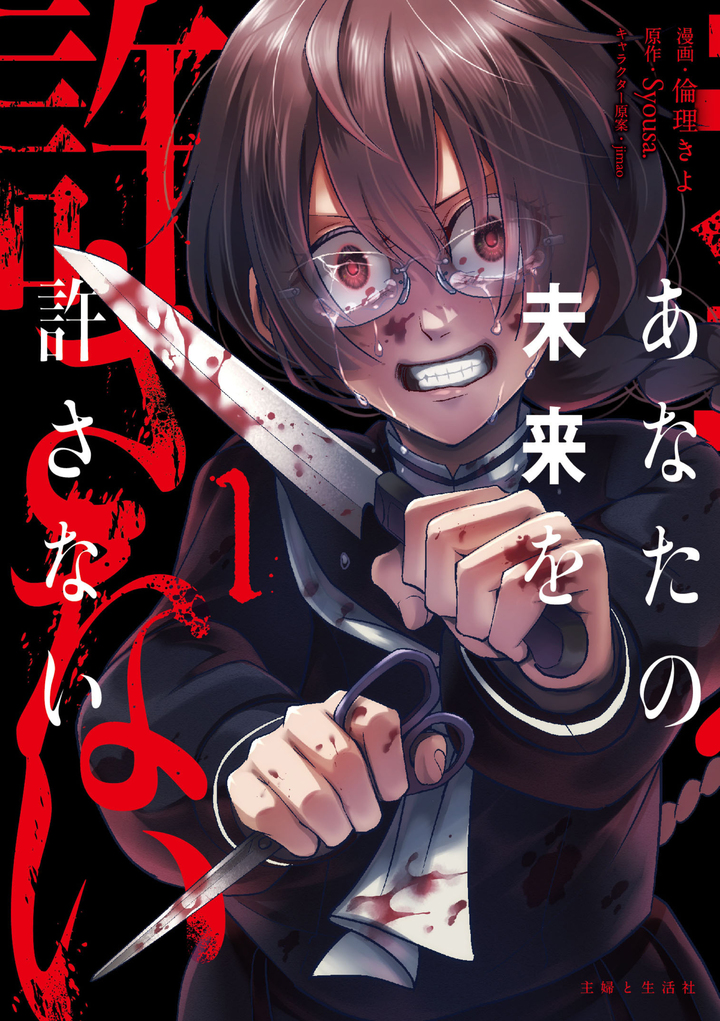 あなたの未来を許さない（コミック）１