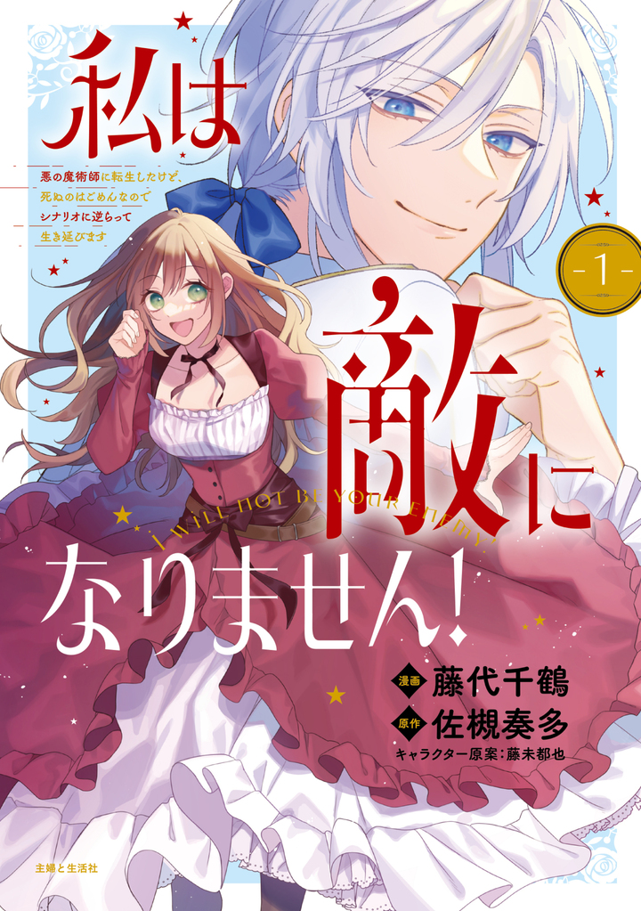 私は敵になりません! 悪の魔術師に転生したけど、死ぬのはごめんなのでシナリオに逆らって生き延びます(コミック)1