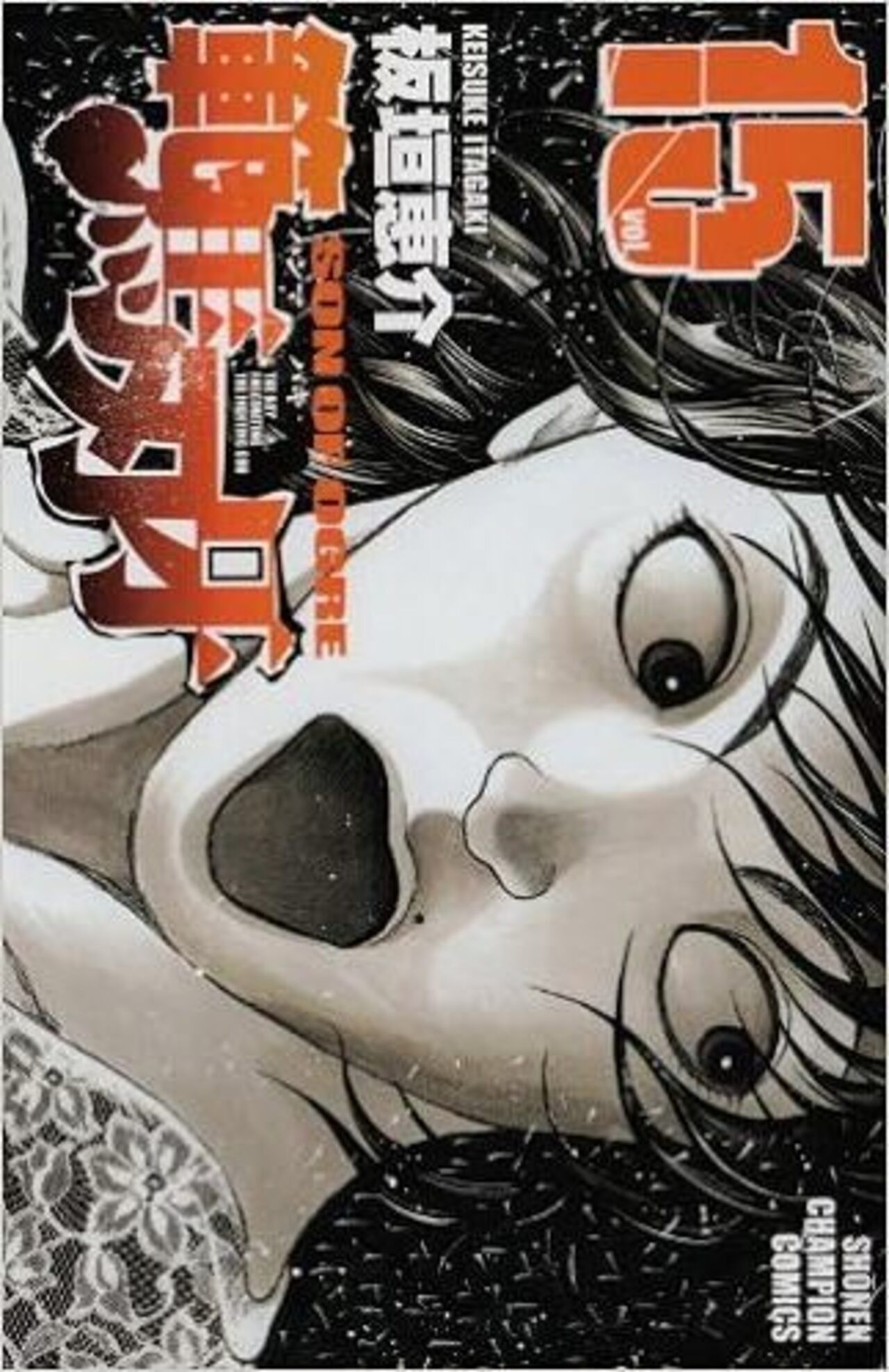 範馬刃牙 第15巻-3548408