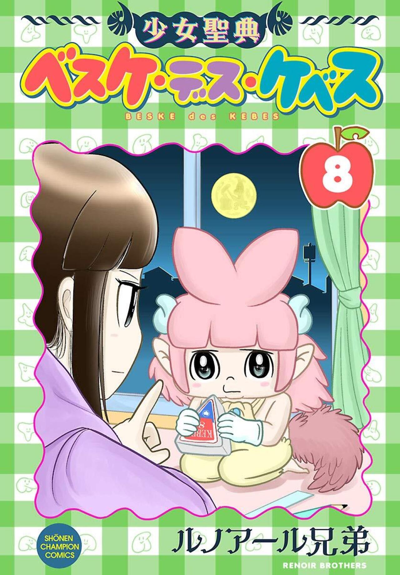 少女聖典 ベスケ・デス・ケベス 8-3710543