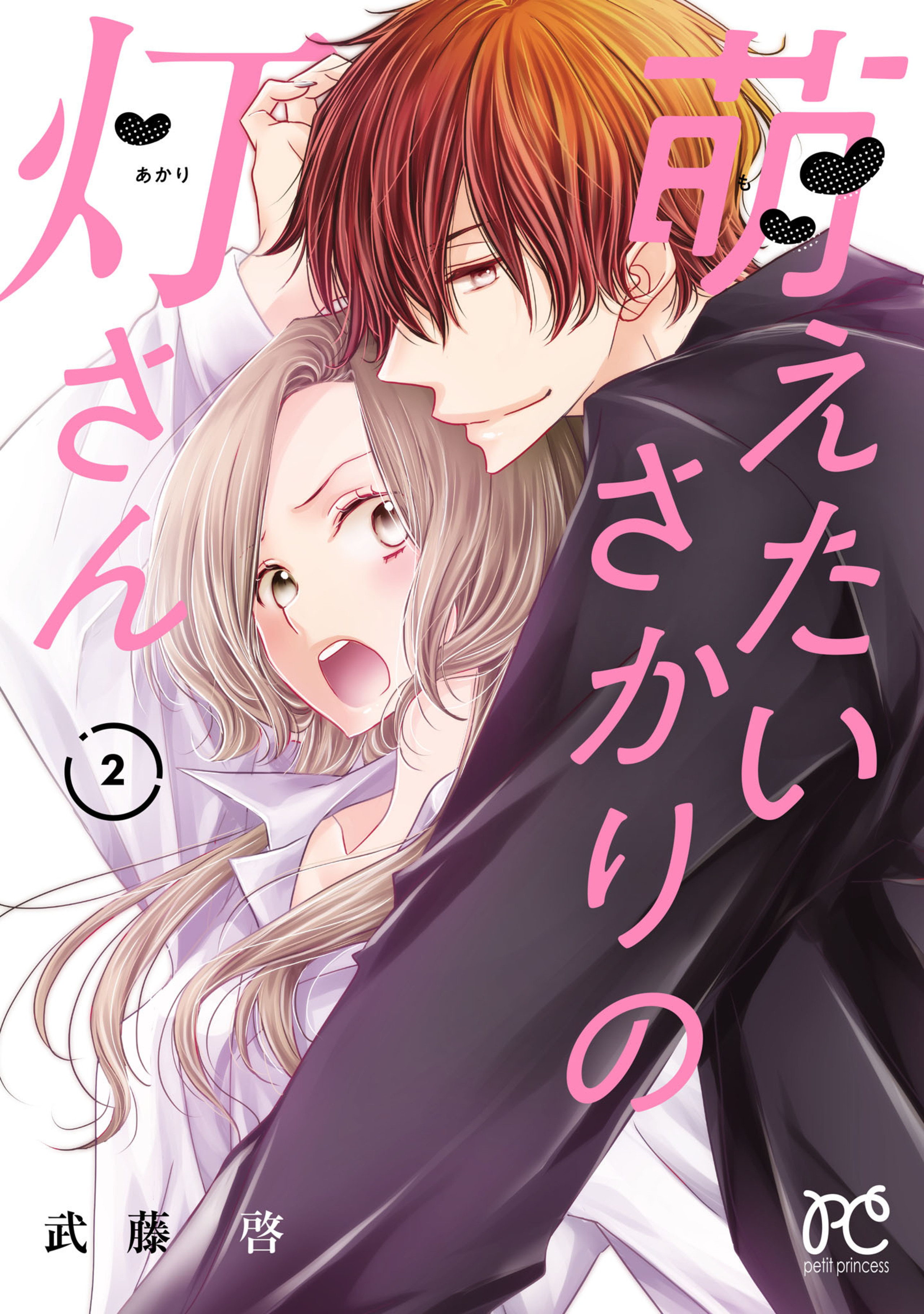 萌えたいさかりの灯さん 2-6287261