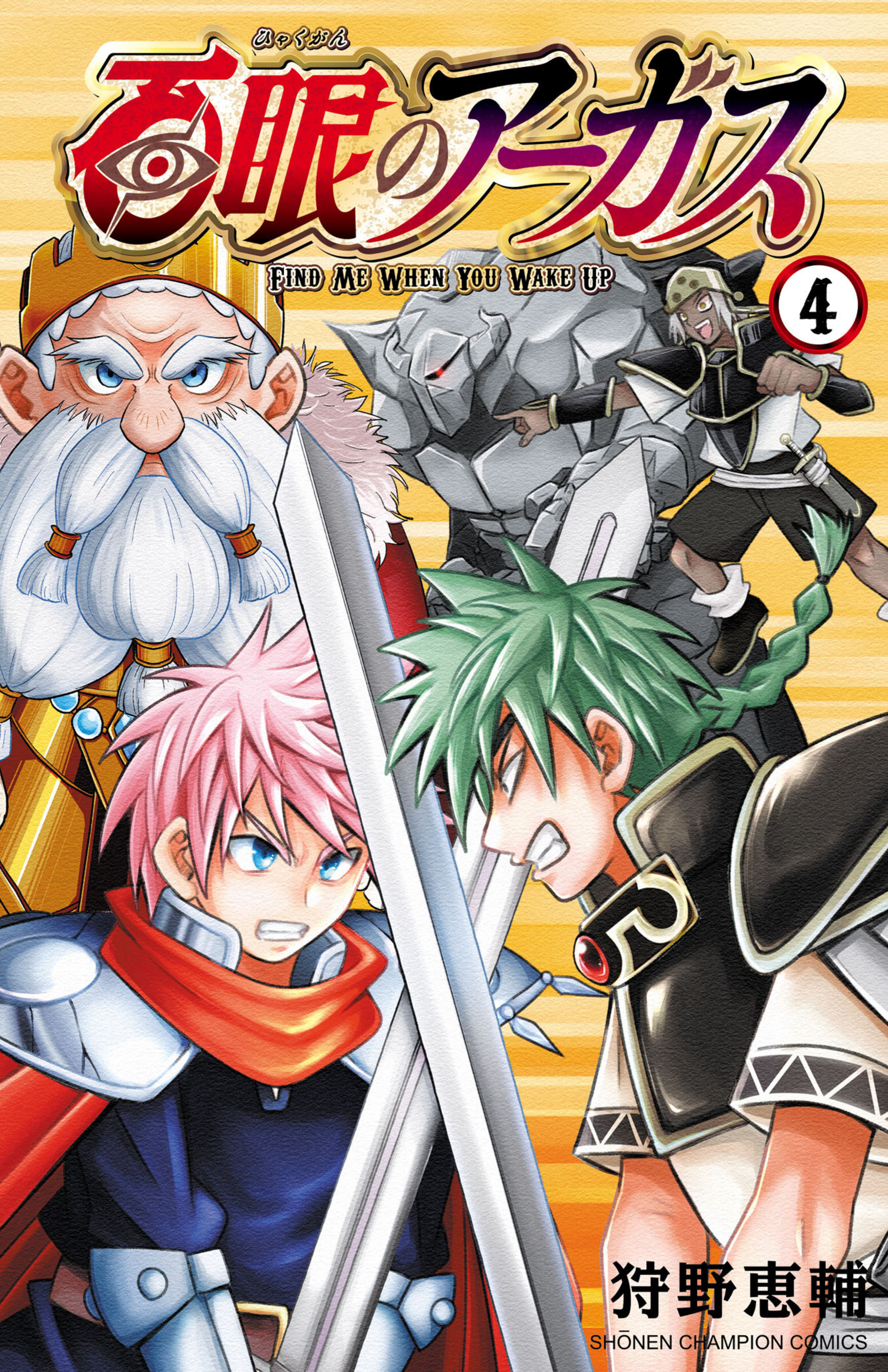 百眼のアーガス 4-6511381