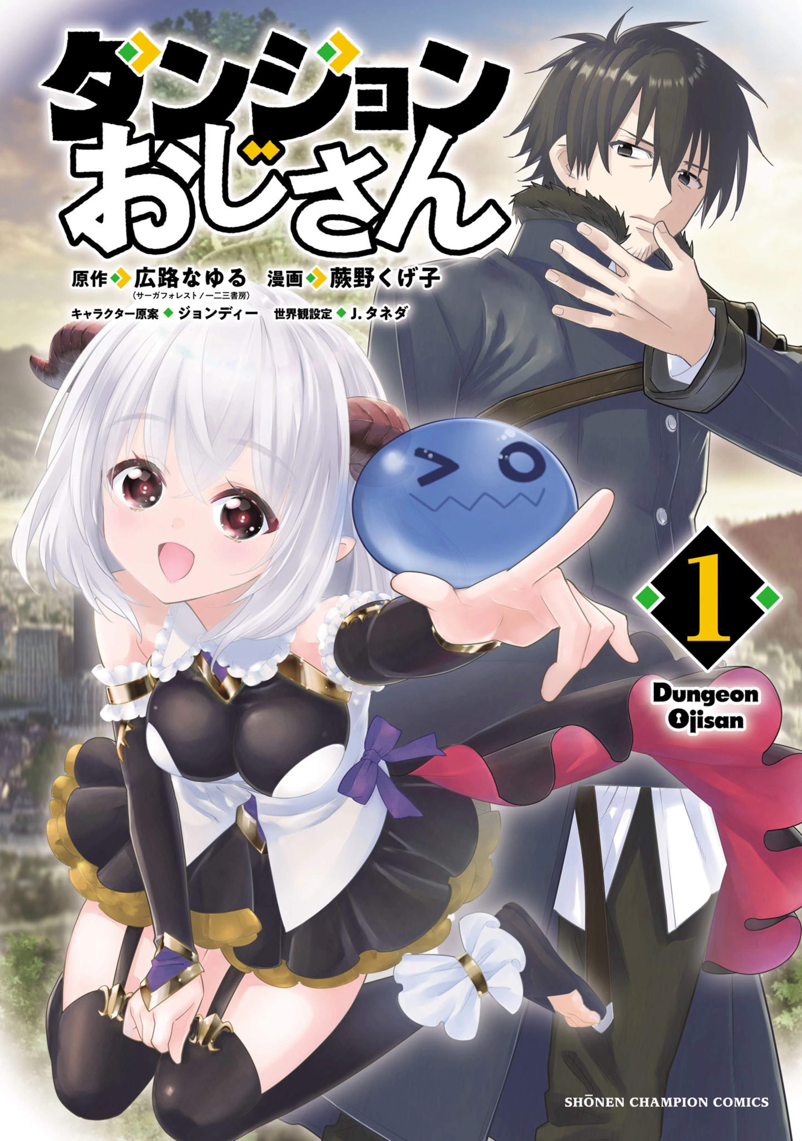 ダンジョンおじさん 1