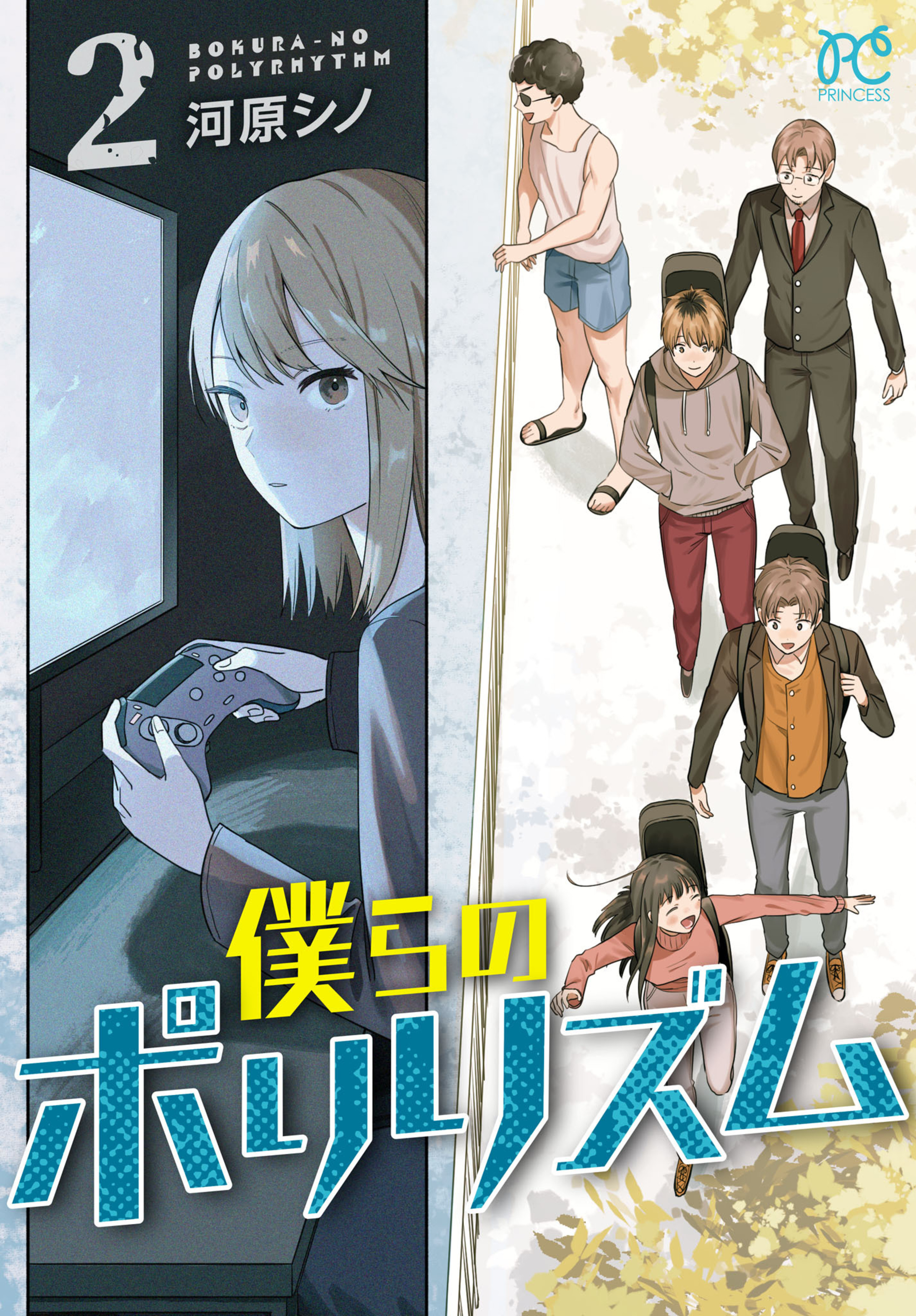 僕らのポリリズム 2-6810509