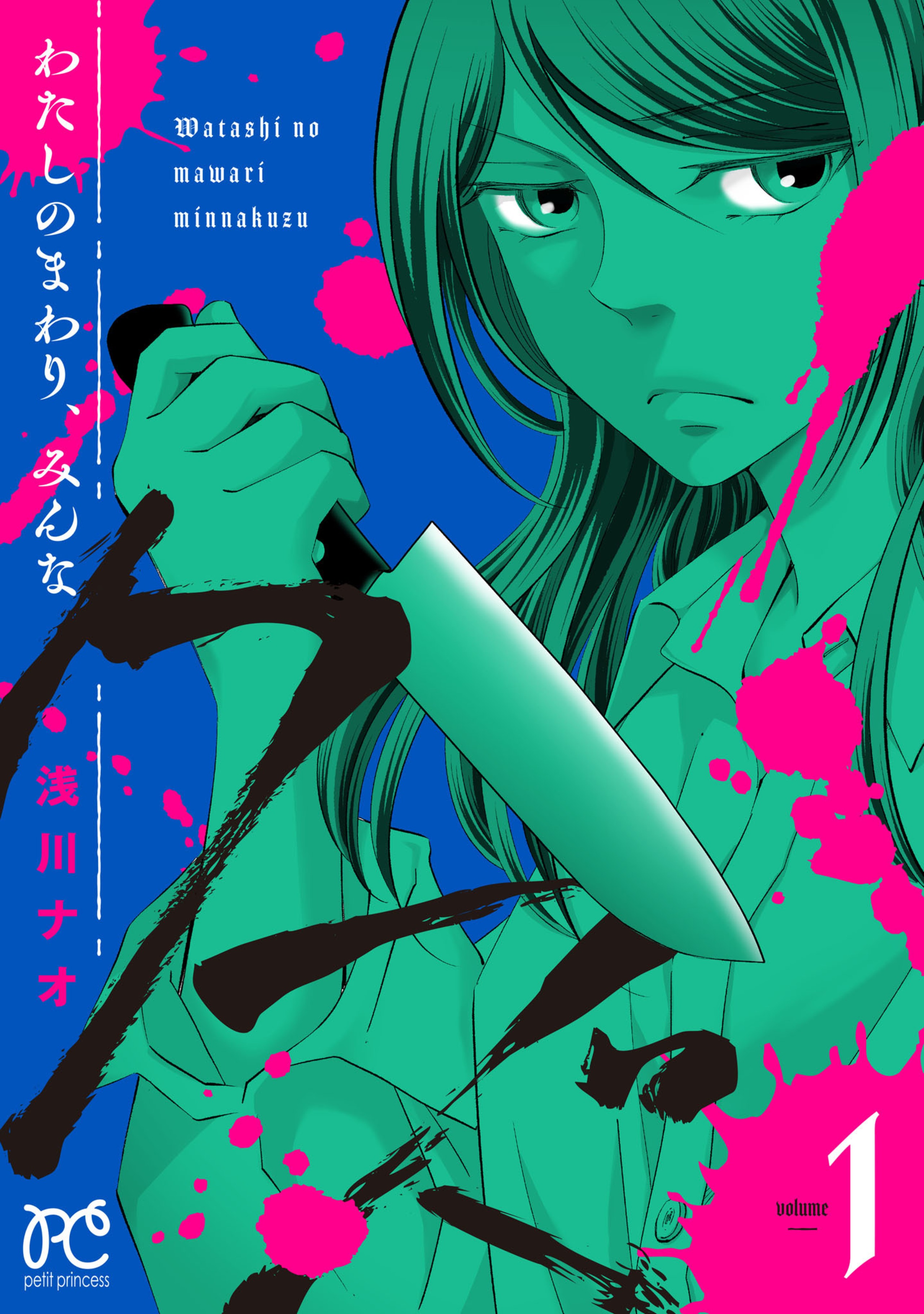 わたしのまわり、みんなクズ 1-6810531