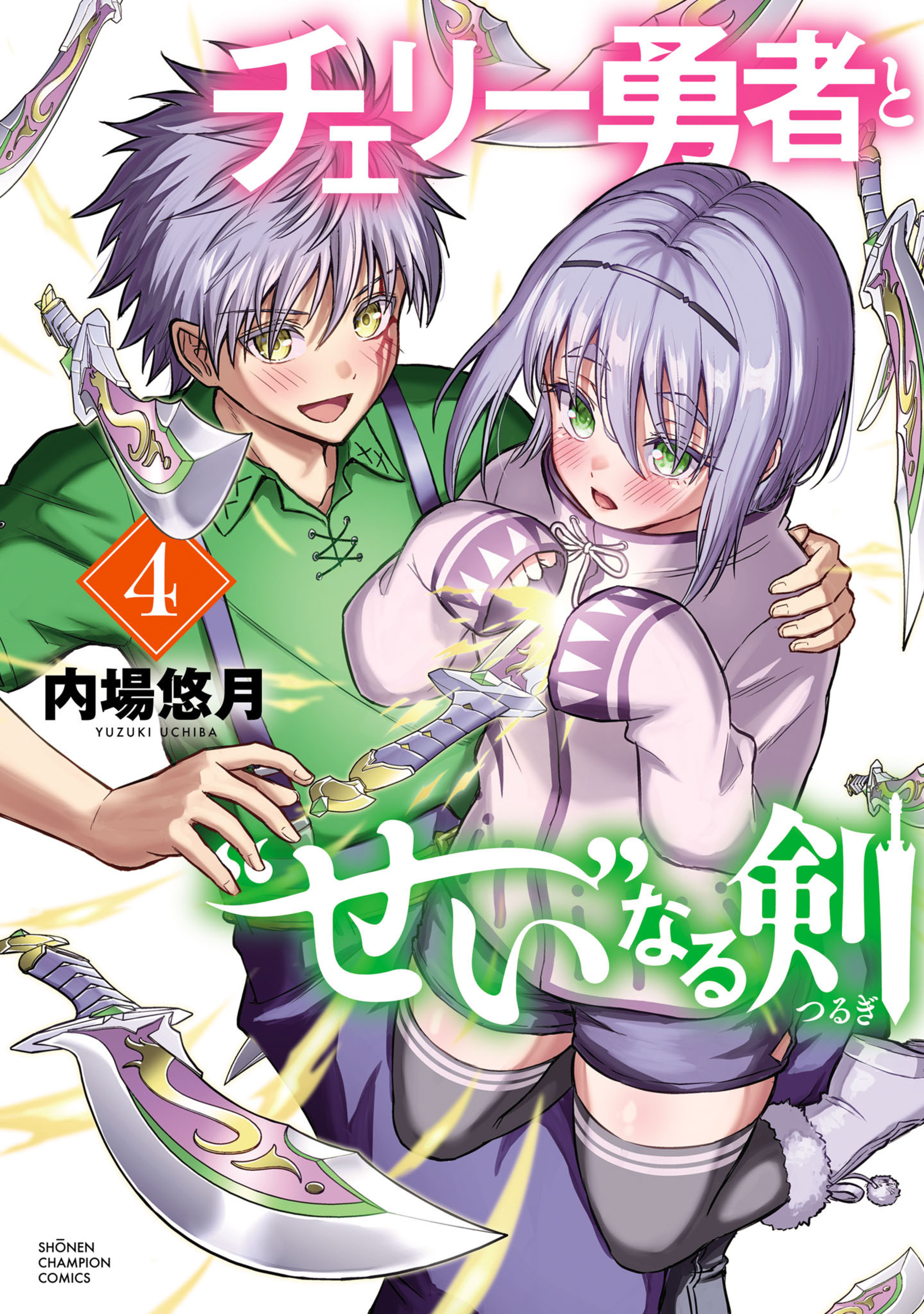 チェリー勇者と“せい”なる剣 4-6994129