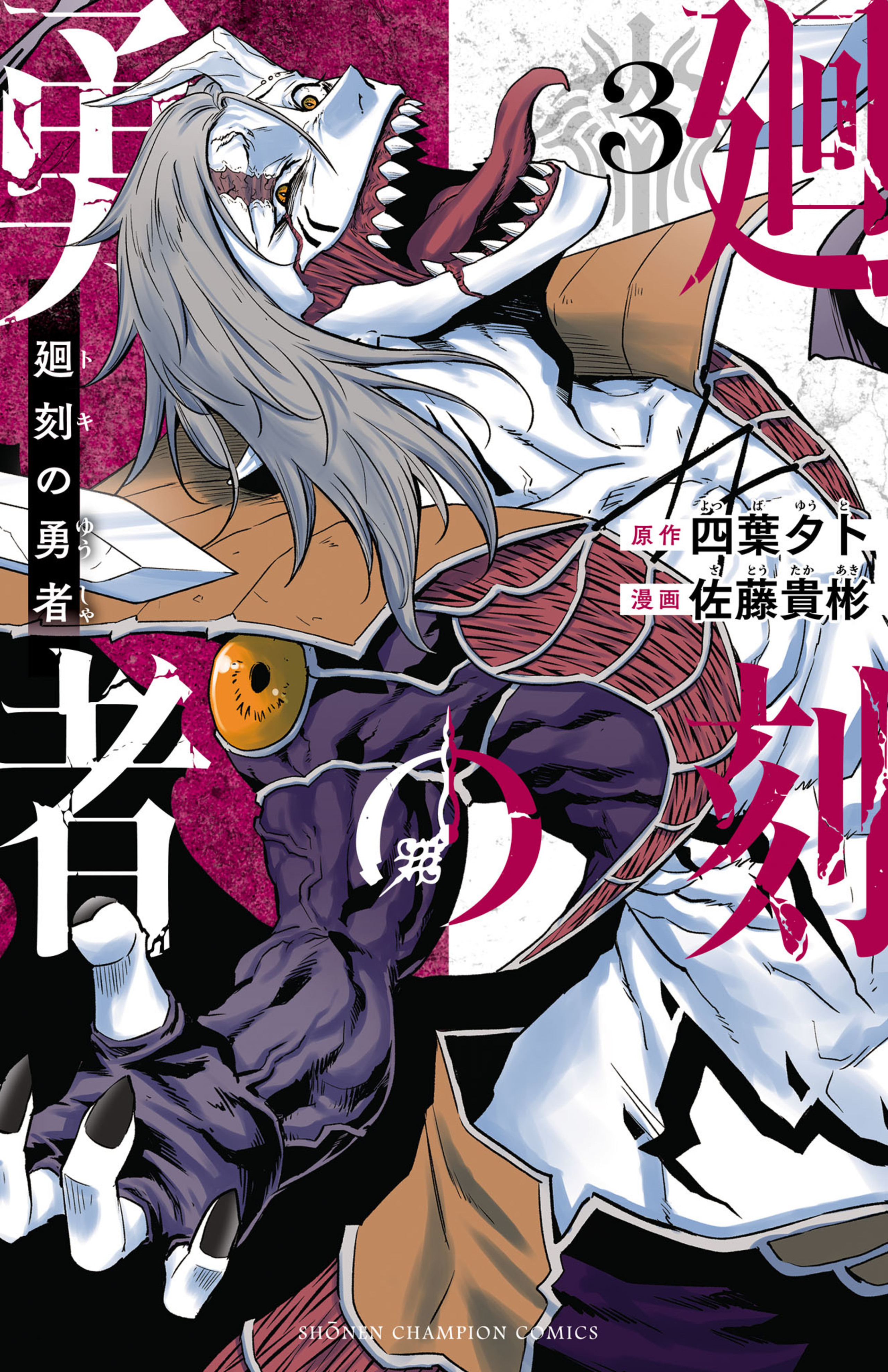 廻刻の勇者 3-6994132