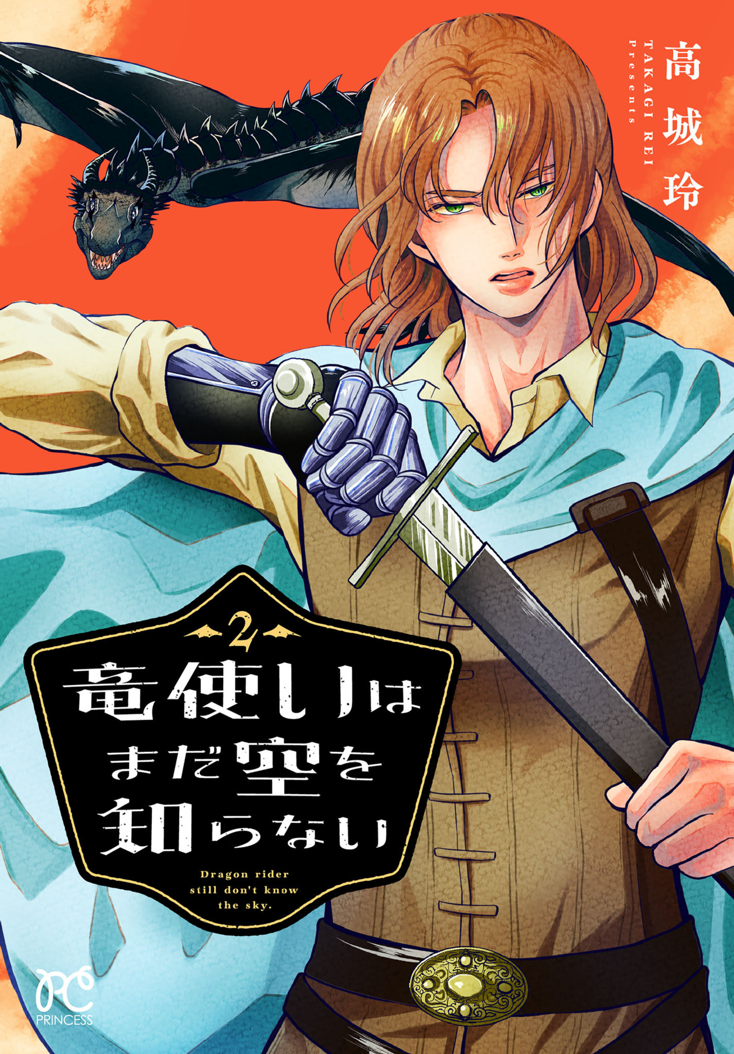 竜使いはまだ空を知らない 2-7140203