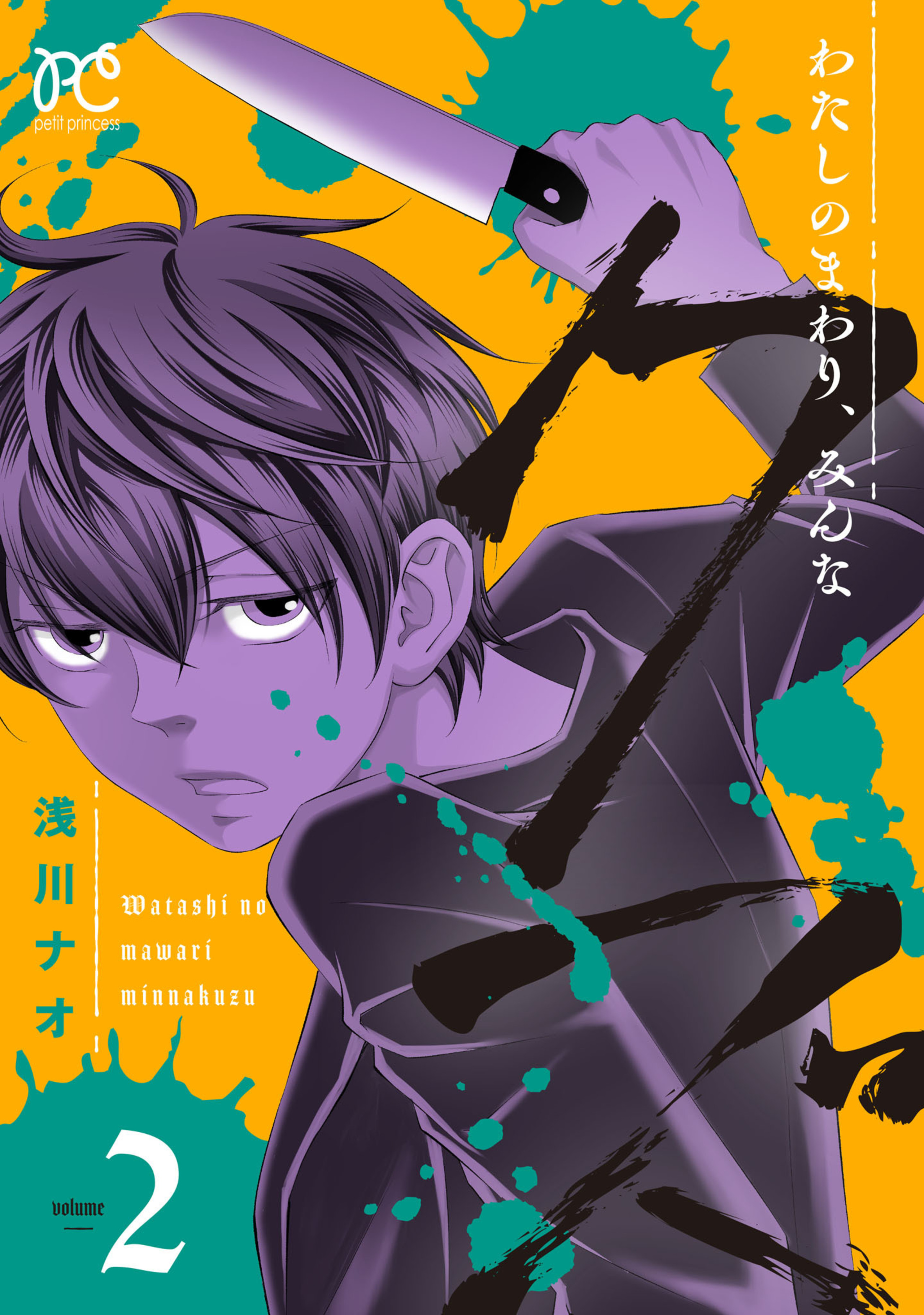 わたしのまわり、みんなクズ 2-7140204